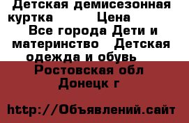 Детская демисезонная куртка LENNE › Цена ­ 2 500 - Все города Дети и материнство » Детская одежда и обувь   . Ростовская обл.,Донецк г.